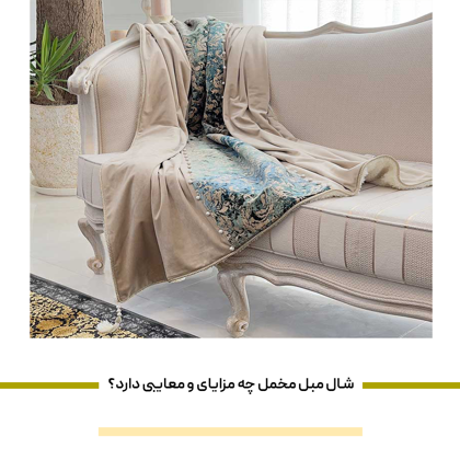 شال مبل مخمل چه مزایای و معایبی دارد؟